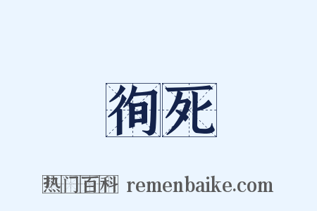 徇死是什么意思的图片